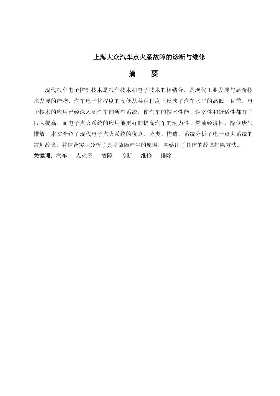 上海大众汽车点火系故障的诊断与维修分析研究  车辆工程管理专业_第1页