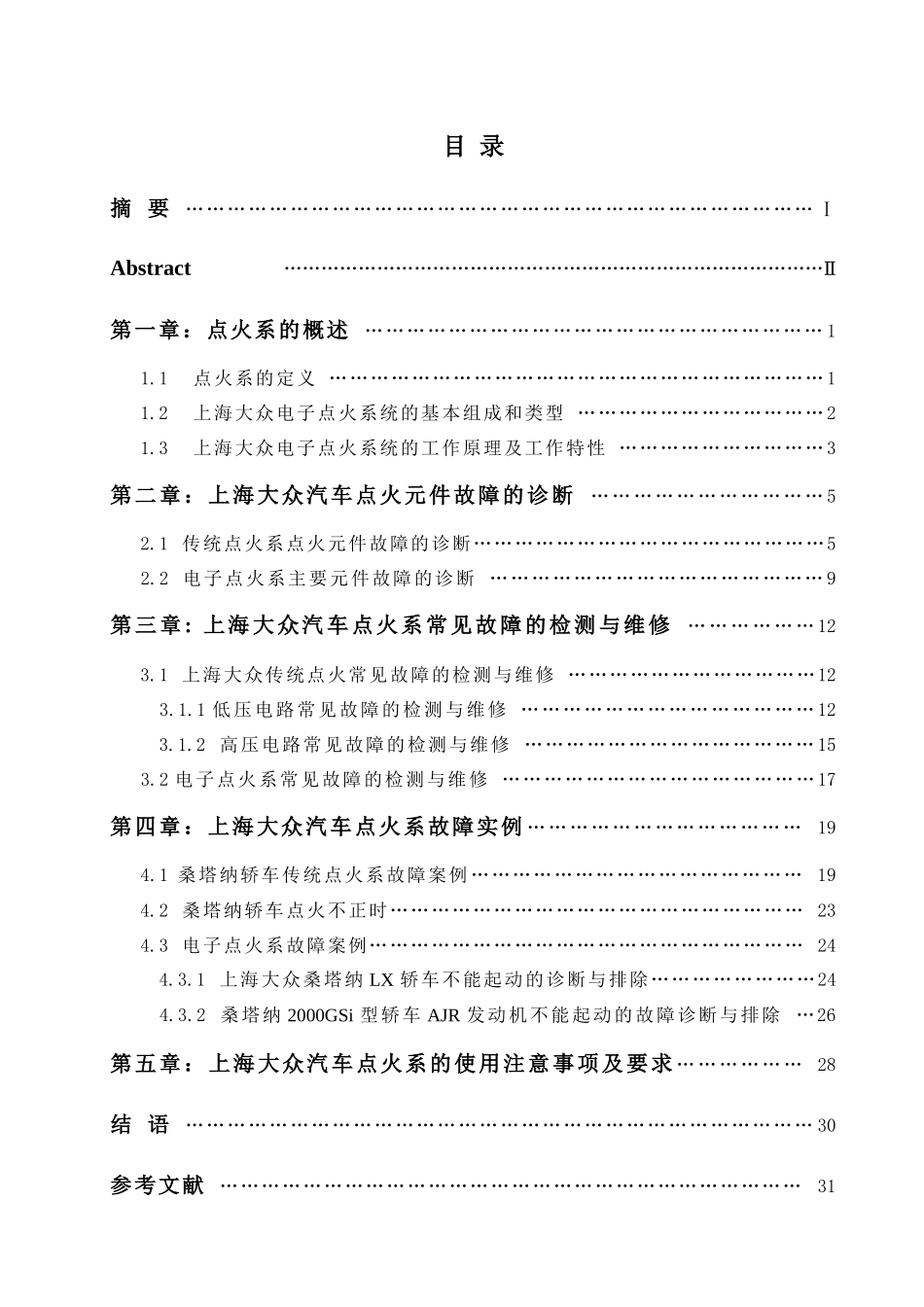 上海大众汽车点火系故障的诊断与维修分析研究  车辆工程管理专业_第3页