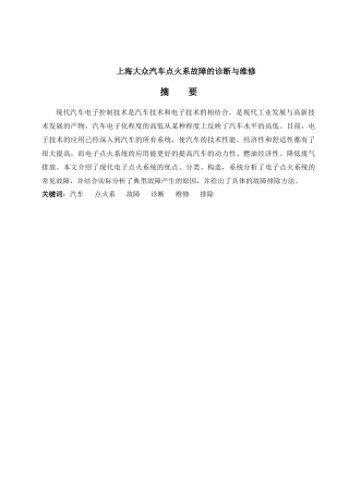上海大众汽车点火系故障的诊断与维修分析研究  车辆工程管理专业