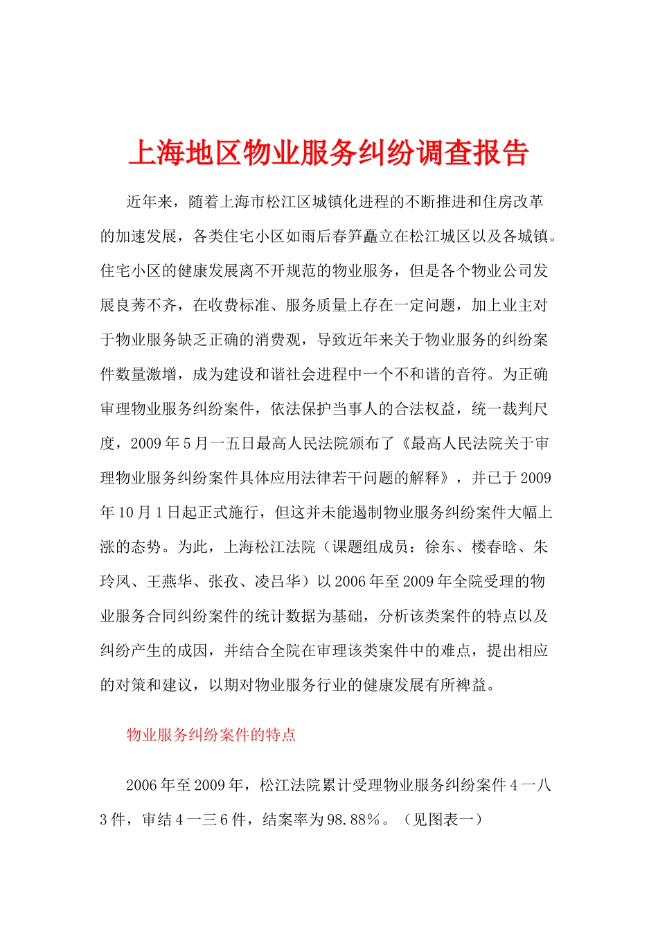 上海地区物业服务纠纷调查报告说明_第1页