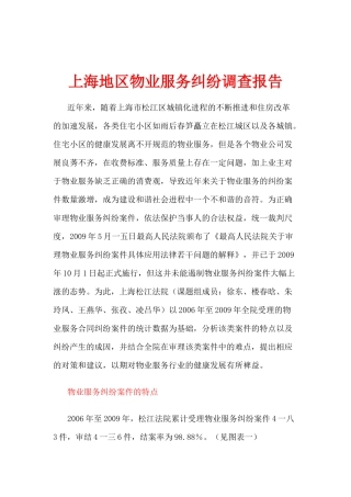 上海地区物业服务纠纷调查报告说明