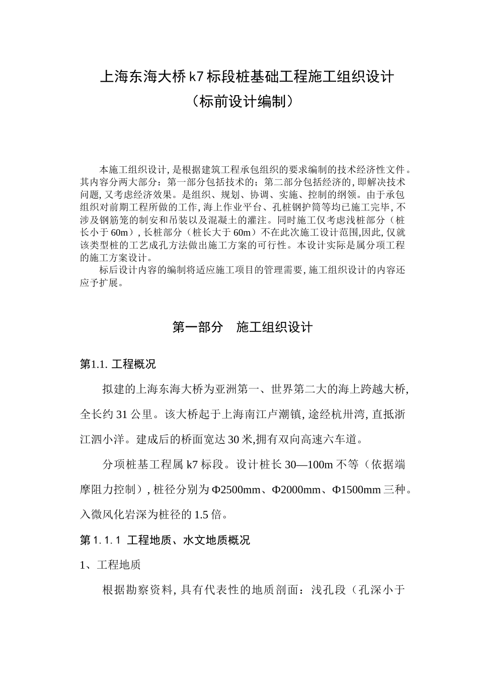 上海东海大桥k7标段桩基础工程施工组织设计_第1页