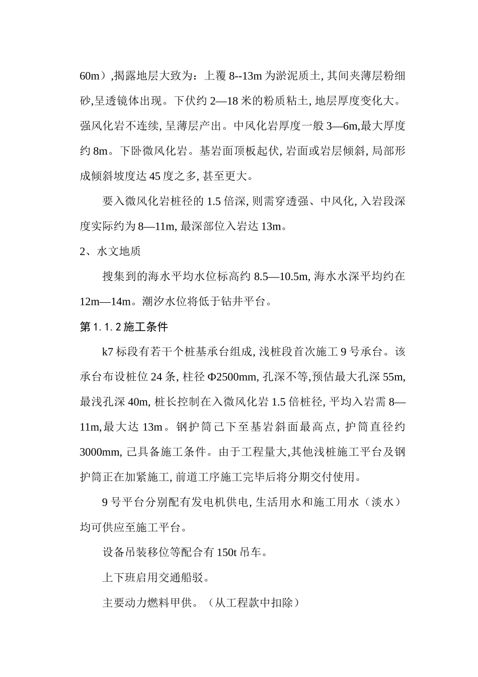 上海东海大桥k7标段桩基础工程施工组织设计_第2页
