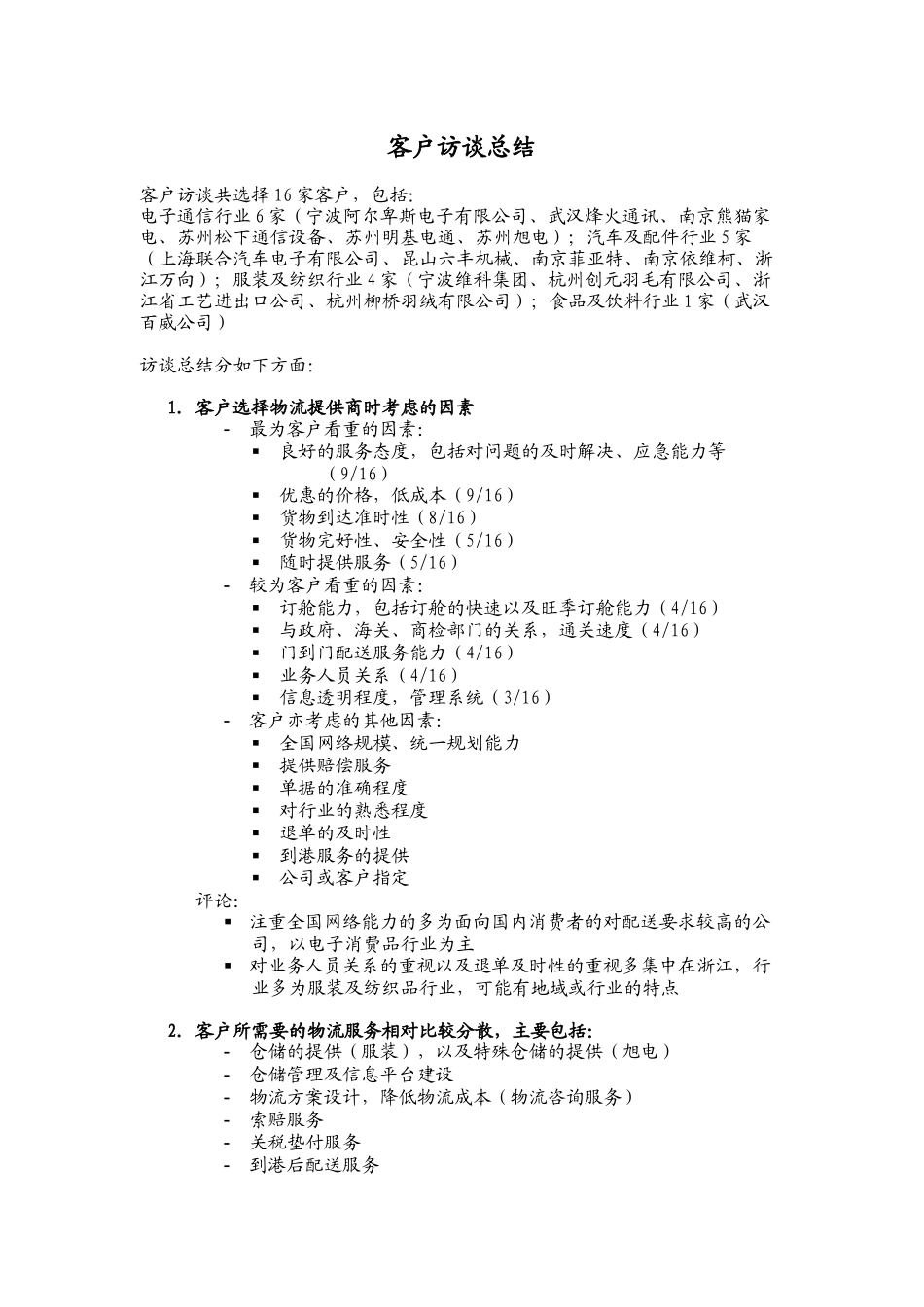 上海东浩外服国际物流公司战略咨询项目外部访谈总结_第3页