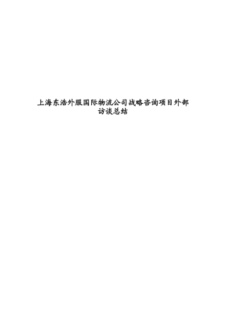 上海东浩外服国际物流公司战略咨询项目外部访谈总结