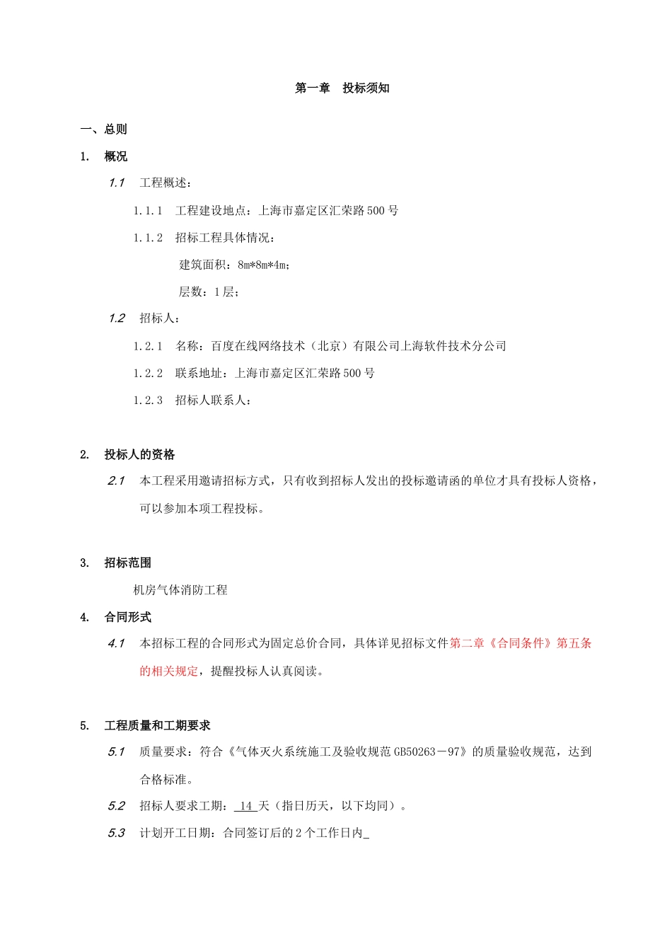 上海分公司机房气体消防招标文件资料_第1页