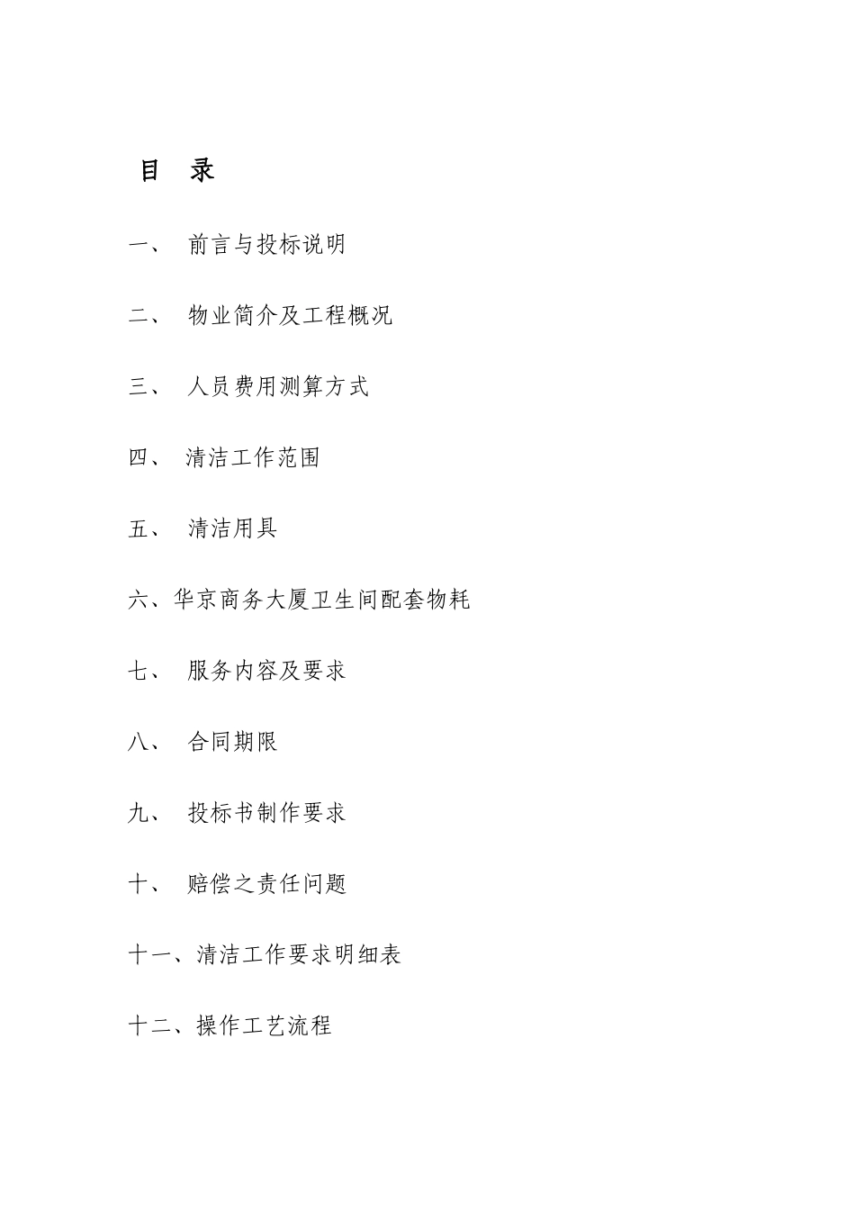 上海丰柏物业管理有限公司日常清洁合同招标书_第2页