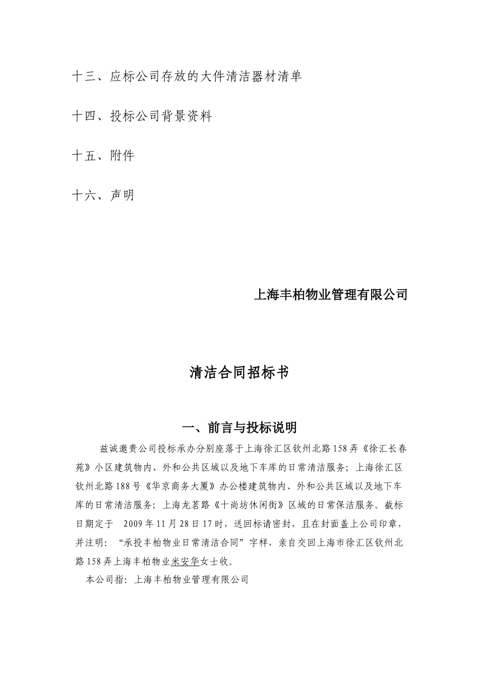 上海丰柏物业管理有限公司日常清洁合同招标书_第3页