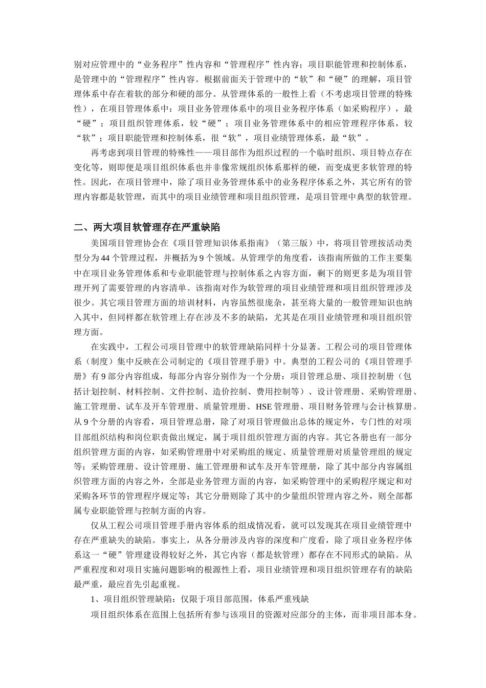 上海复斯-项目管理中的软管理-现实缺陷与完善思路_第2页