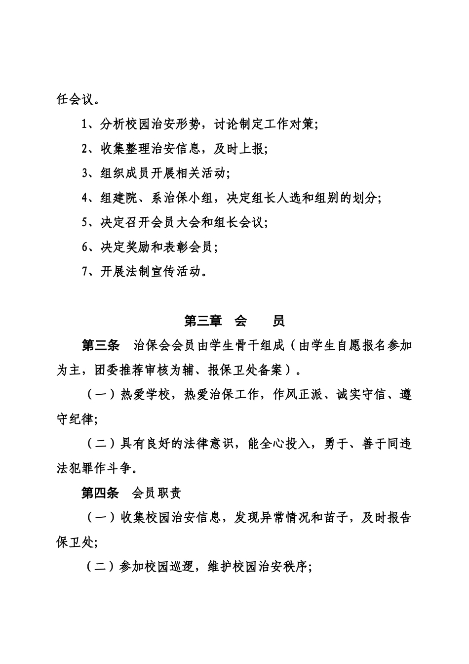 上海工程技术大学学生治安保卫委员会章程_第2页