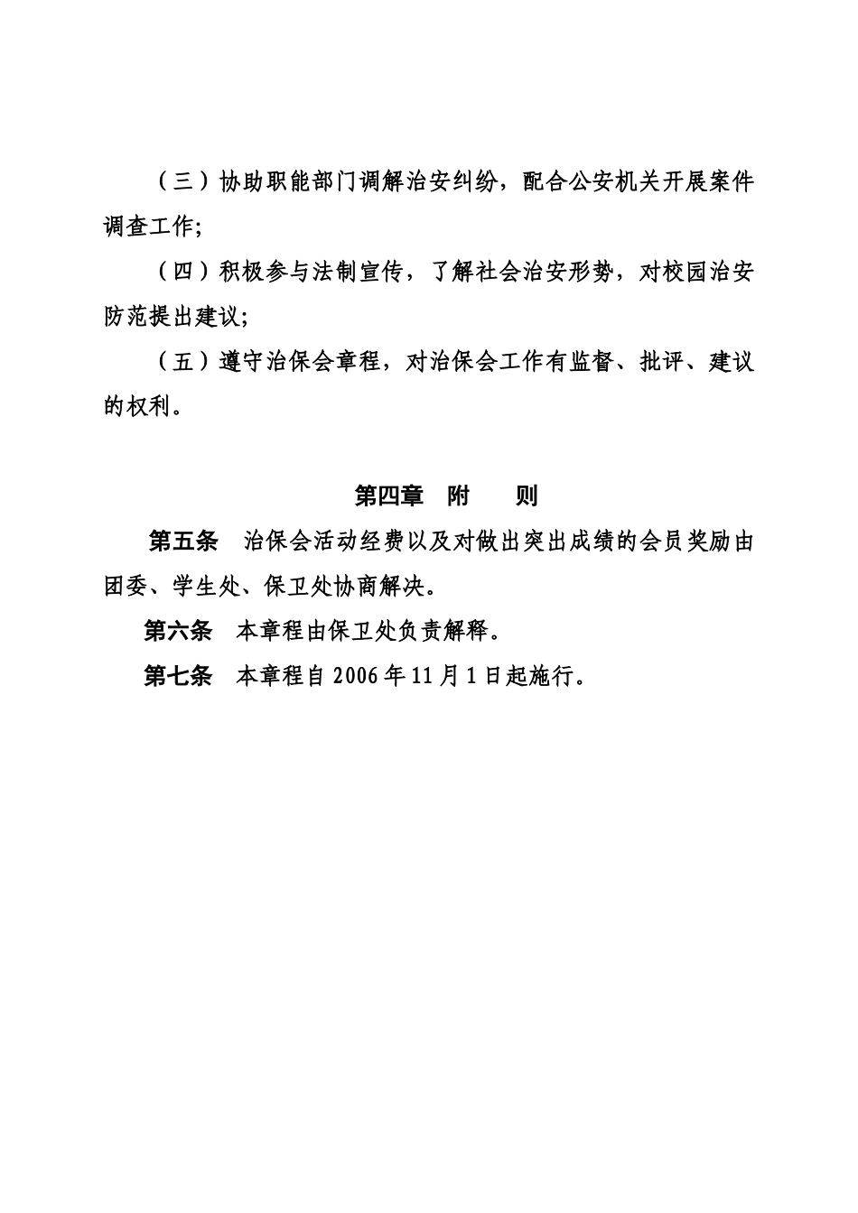 上海工程技术大学学生治安保卫委员会章程_第3页