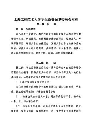 上海工程技术大学学生治安保卫委员会章程