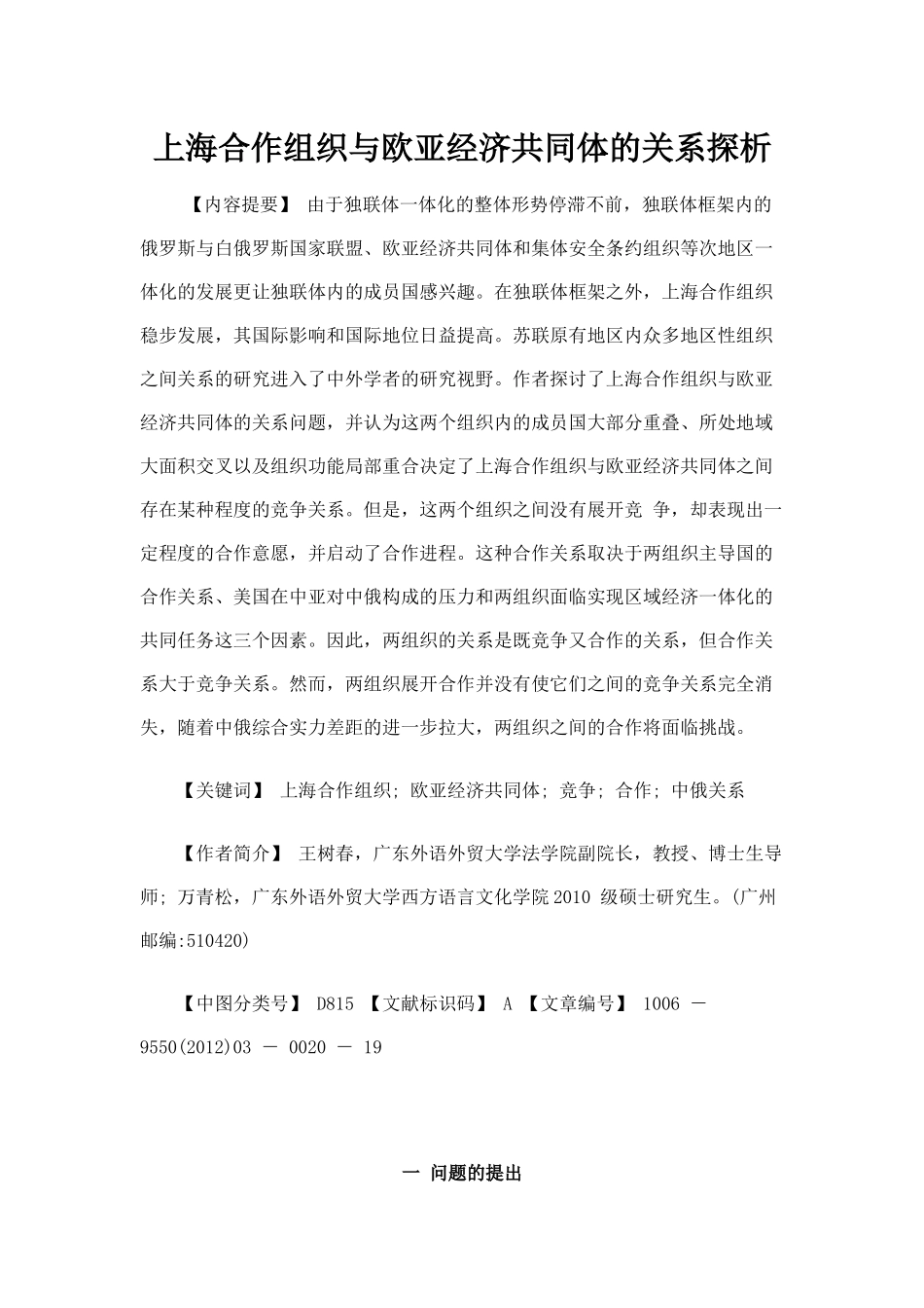 上海合作组织与欧亚经济共同体的关系探析_第1页