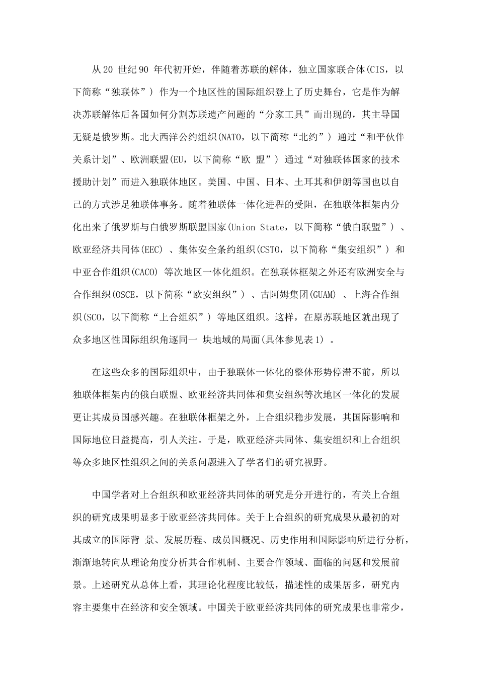 上海合作组织与欧亚经济共同体的关系探析_第2页