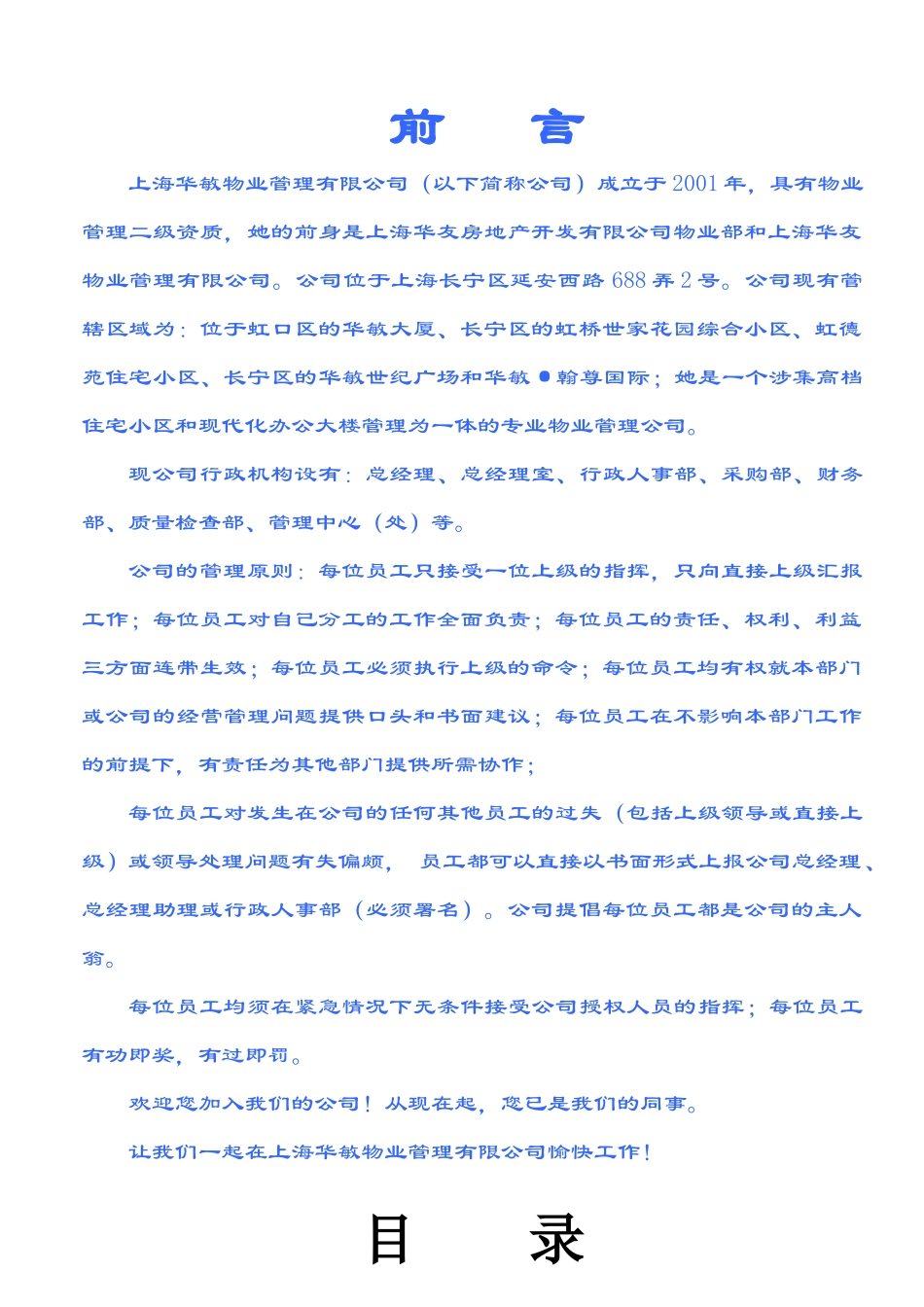 上海华敏物业管理有限公司员工手册_第1页