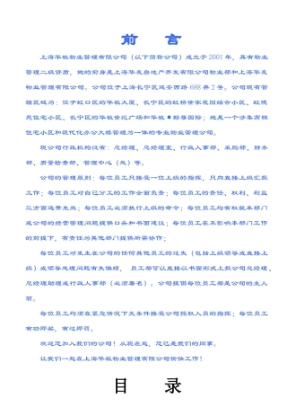 上海华敏物业管理有限公司员工手册