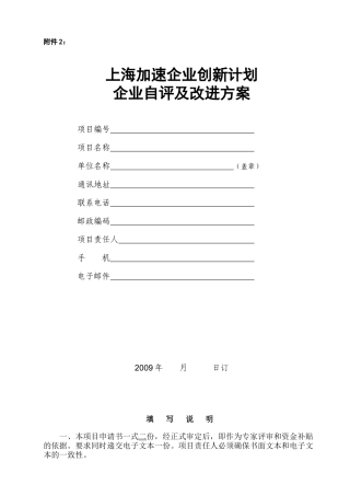 上海加速企业创新计划企业自评及改进方案