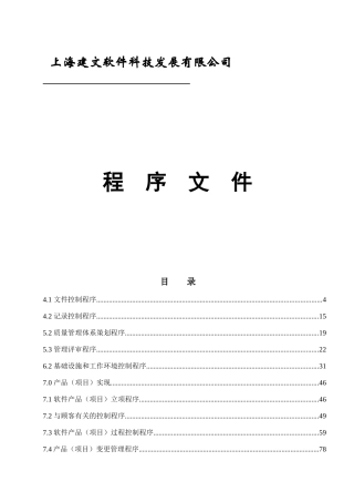 上海建文软件科技发展有限公司程序文件资料梳理汇总