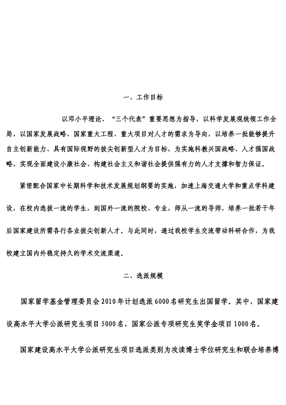 上海交通大学关于XXXX年国家公派研究生项目选派工作的管理办法_第1页