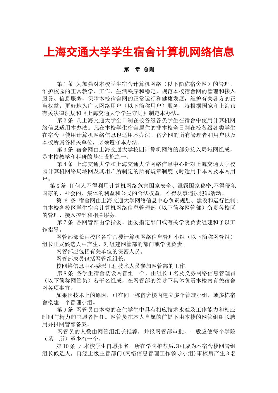 上海交通大学学生宿舍计算机网络信息管理办法_第1页