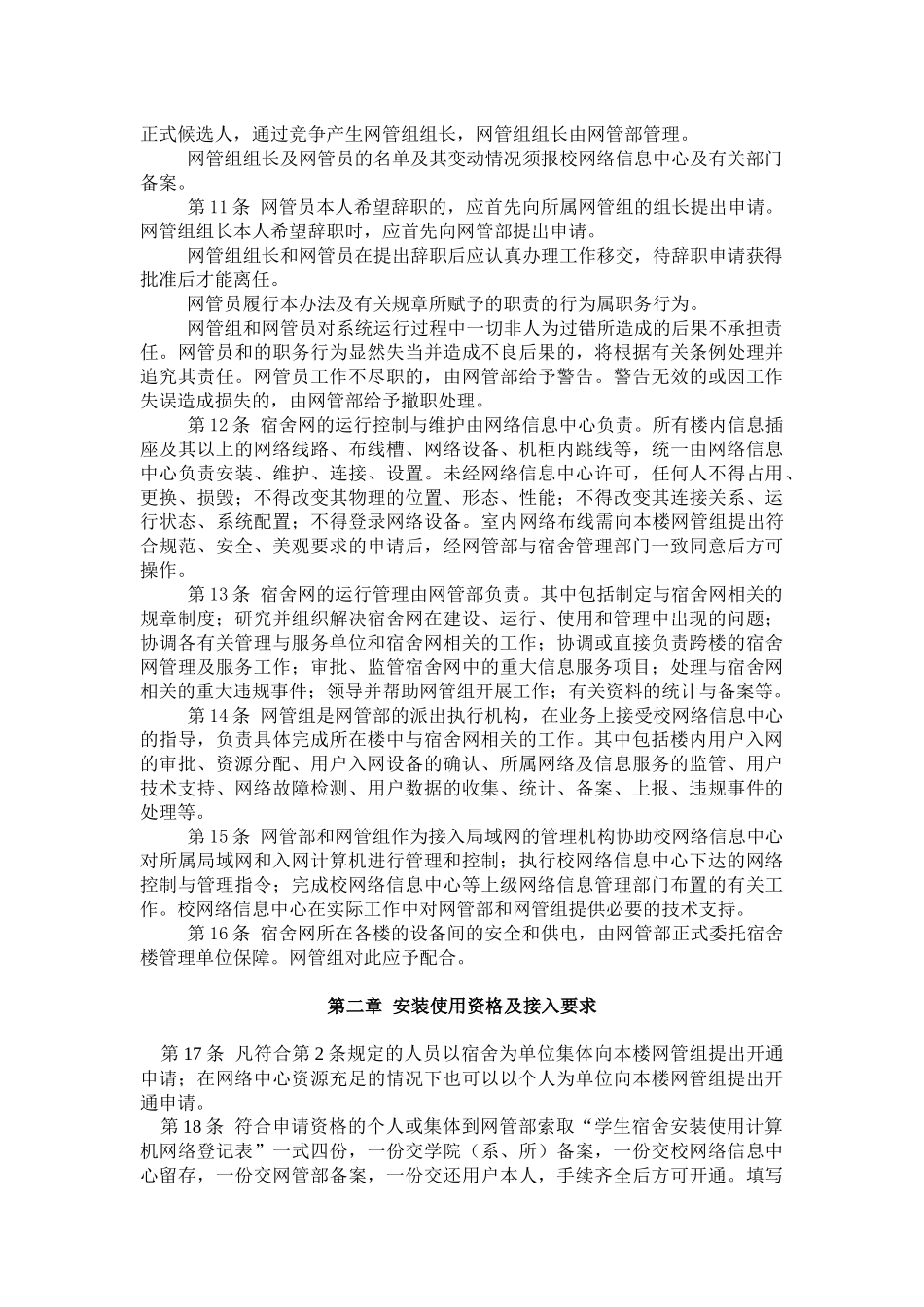 上海交通大学学生宿舍计算机网络信息管理办法_第2页