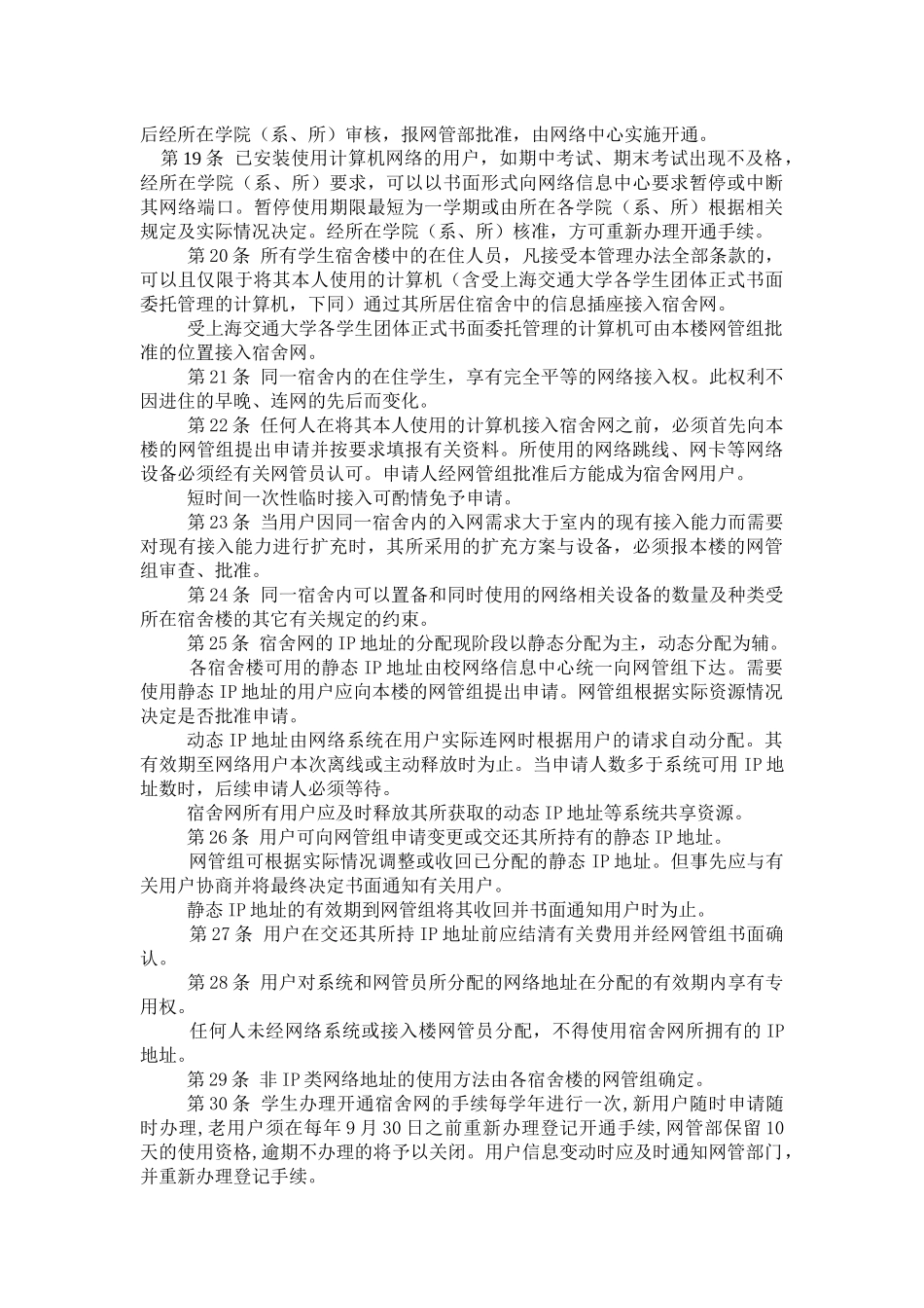上海交通大学学生宿舍计算机网络信息管理办法_第3页