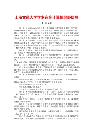 上海交通大学学生宿舍计算机网络信息管理办法