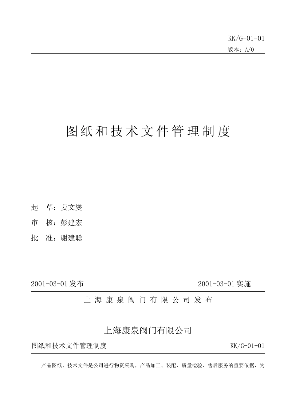 上海康泉阀门有限公司管理制度目录_第3页
