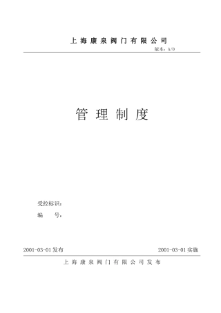 上海康泉阀门有限公司管理制度目录