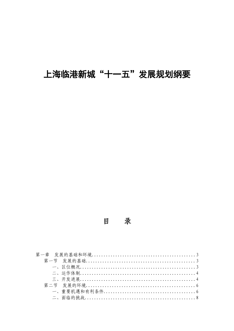 上海临港新城“十一五”发展规划纲要_第1页