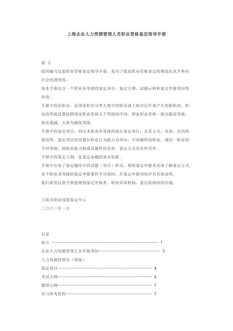 上海企业人力资源管理人员职业资格鉴定指导手册_第1页