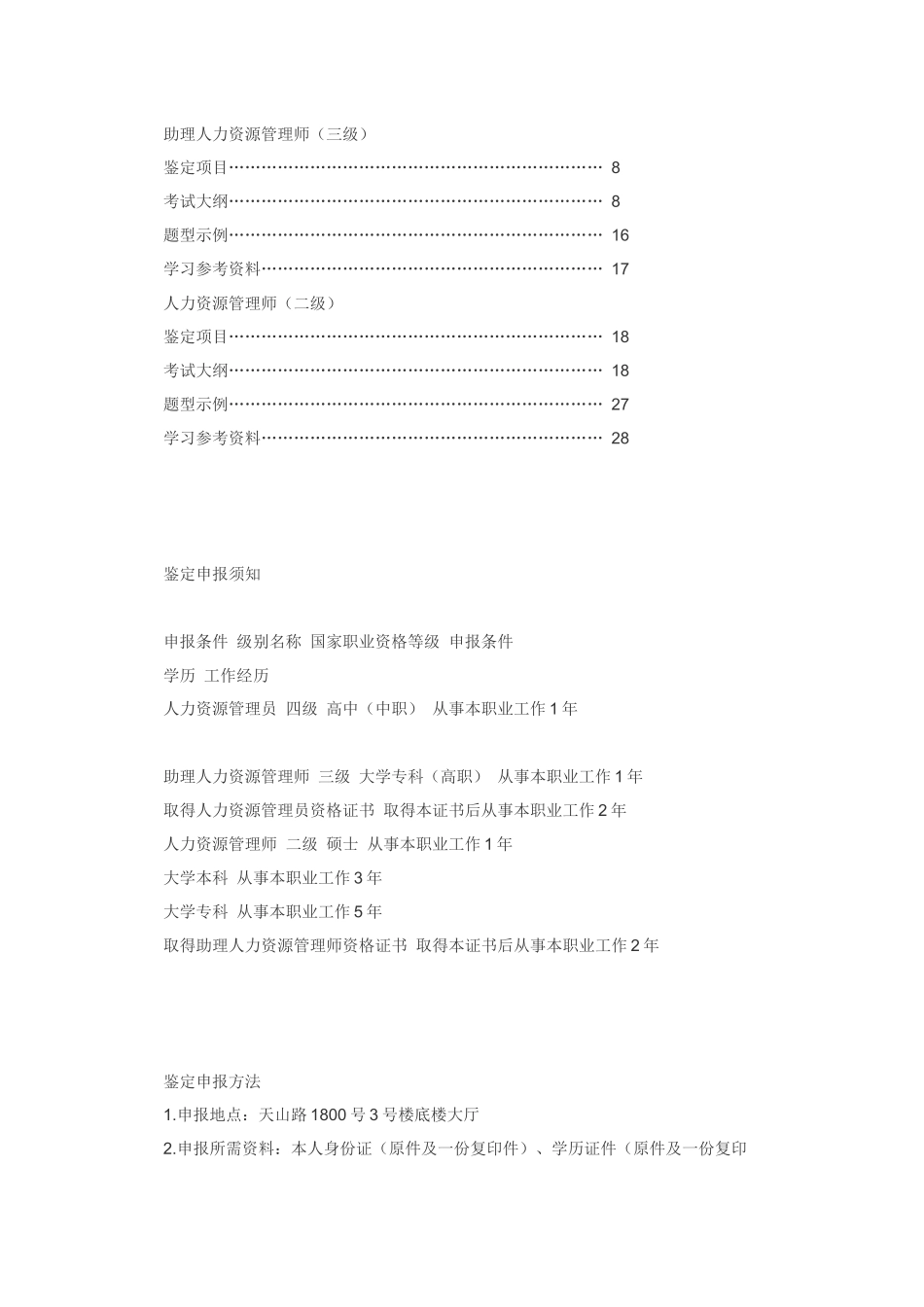 上海企业人力资源管理人员职业资格鉴定指导手册_第2页