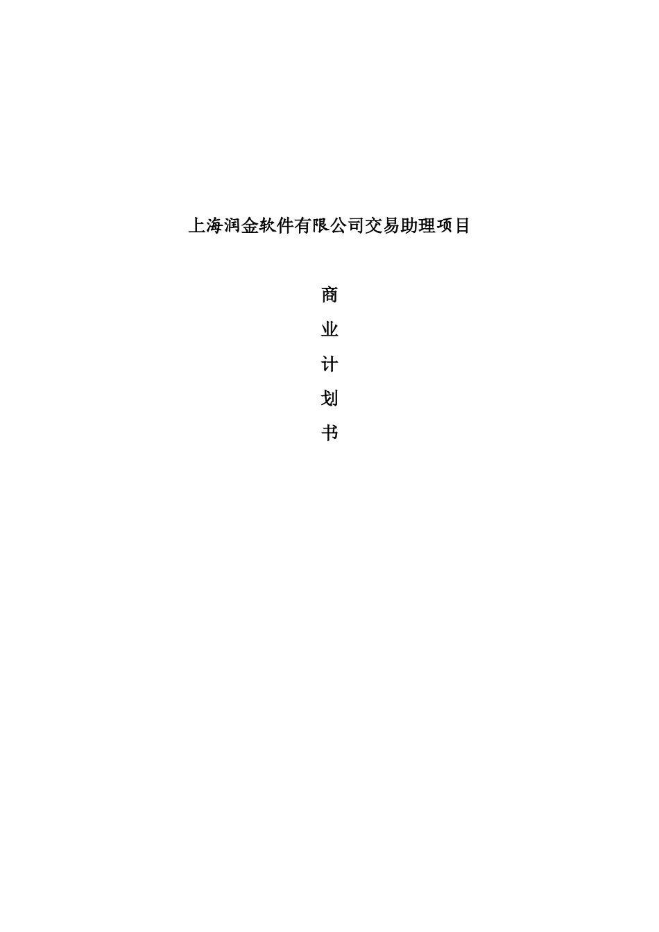 上海润金软件有限公司交易助理项目交易助理项目商业计划书_第1页