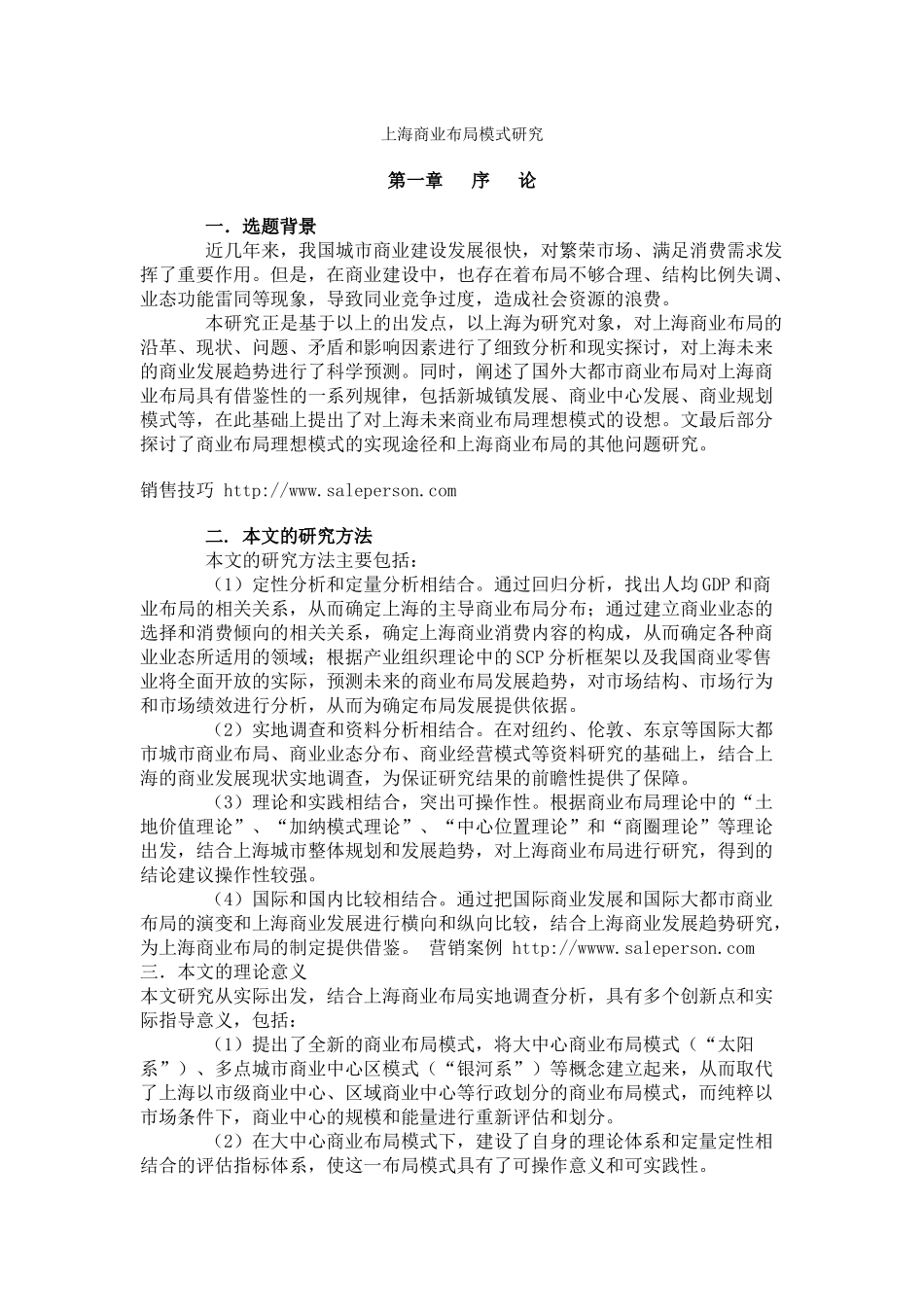 上海商业布局模式研究分析_第1页