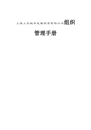 上海上实城市发展投资有限公司组织管理手册