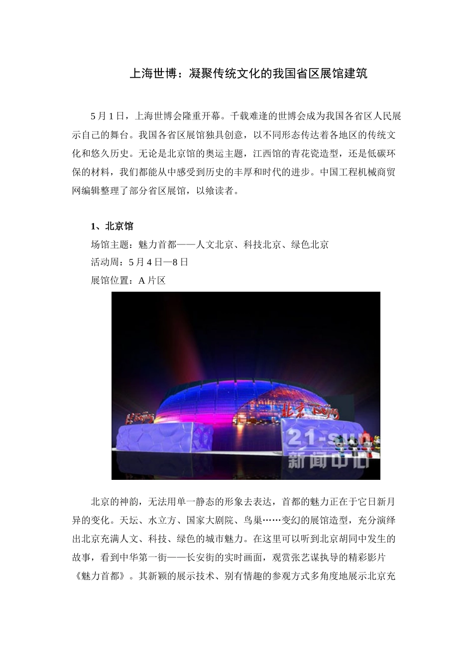 上海世博：凝聚传统文化的我国省区展馆建筑_第1页