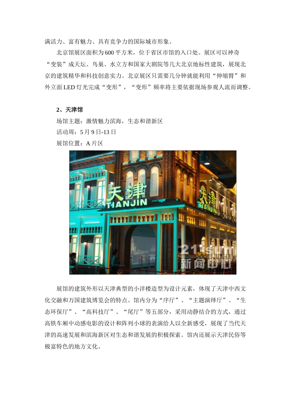 上海世博：凝聚传统文化的我国省区展馆建筑_第2页