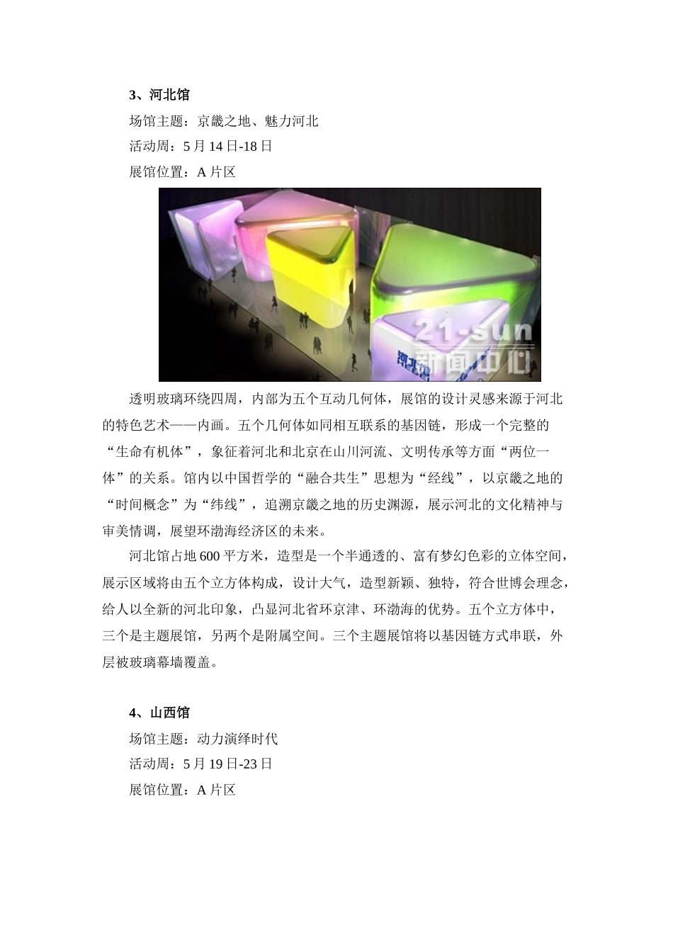 上海世博：凝聚传统文化的我国省区展馆建筑_第3页