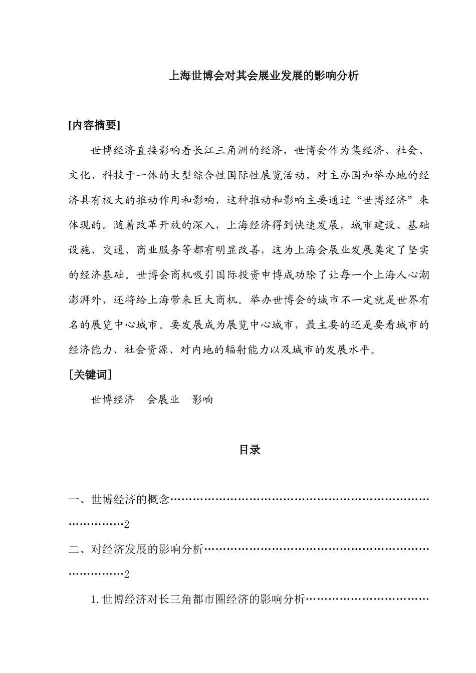 上海世博会对其会展业发展的影响分析研究  会展管理专业_第1页