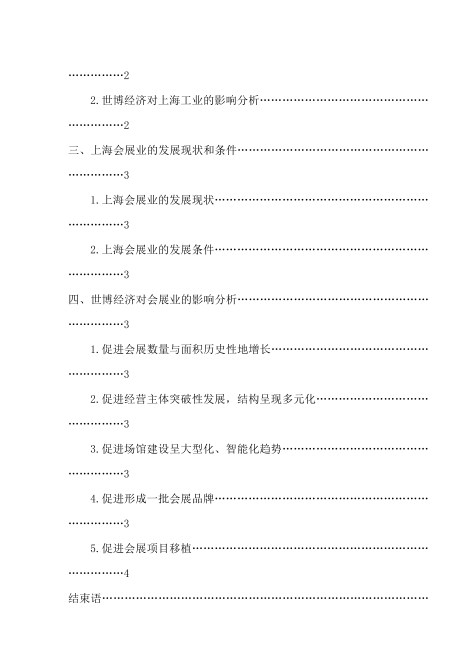 上海世博会对其会展业发展的影响分析研究  会展管理专业_第2页