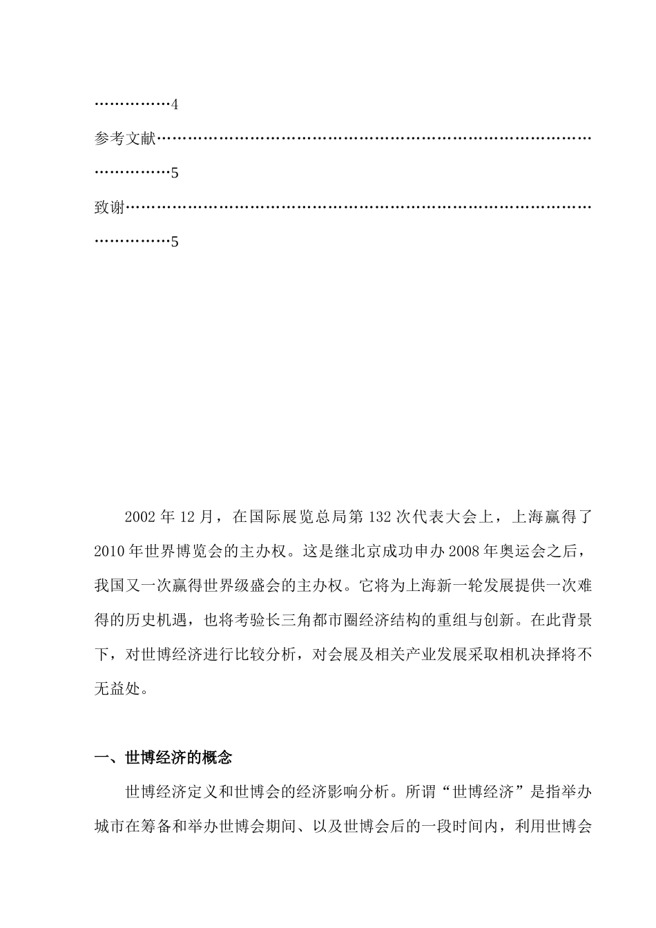 上海世博会对其会展业发展的影响分析研究  会展管理专业_第3页
