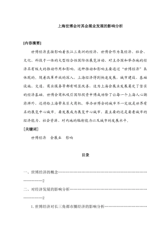 上海世博会对其会展业发展的影响分析研究  会展管理专业