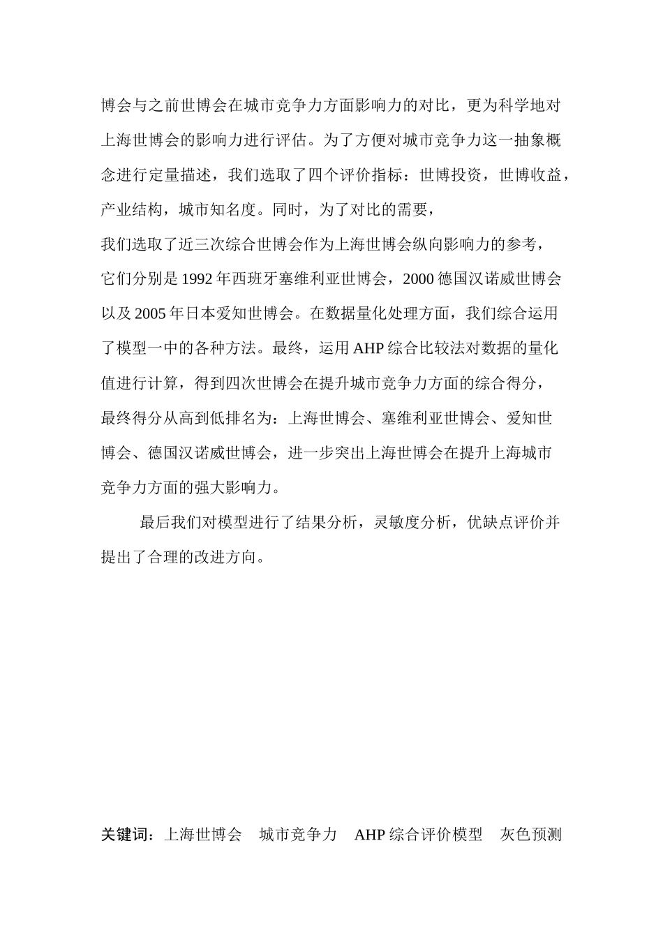 上海世博会对上海城市竞争力影响的评估模型分析研究  工商管理专业_第2页