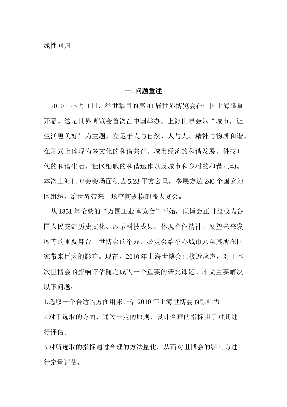 上海世博会对上海城市竞争力影响的评估模型分析研究  工商管理专业_第3页