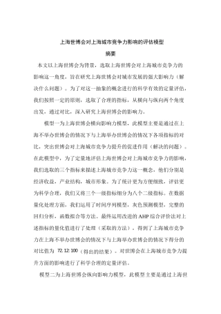 上海世博会对上海城市竞争力影响的评估模型分析研究  工商管理专业