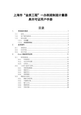 上海市“金质工程”一办到底制造计量器具许可证用户手册
