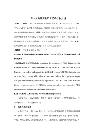上海市宝山区药物不良反应报告分析研究