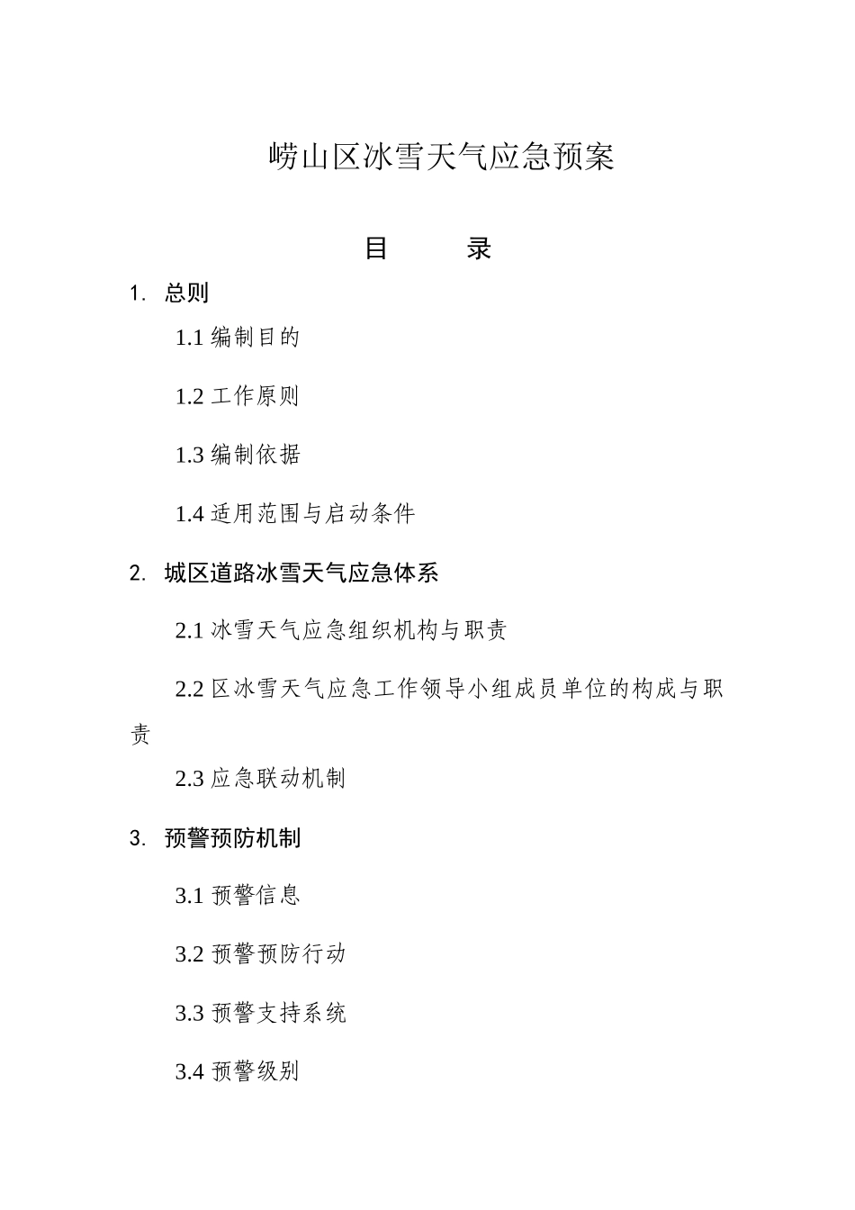 上海市城市道路恶劣气候应急处理预案_第1页