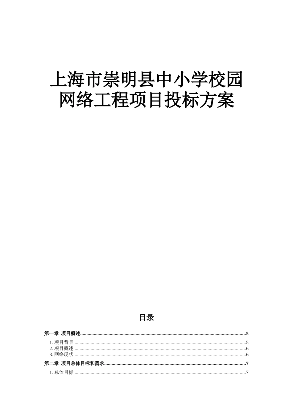 上海市崇明县中小学校园网络工程项目投标方案_第1页