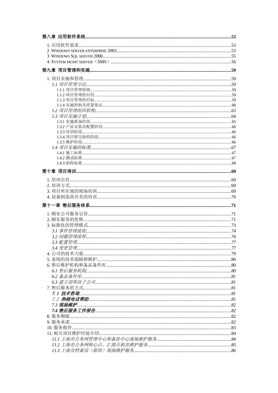 上海市崇明县中小学校园网络工程项目投标方案_第3页